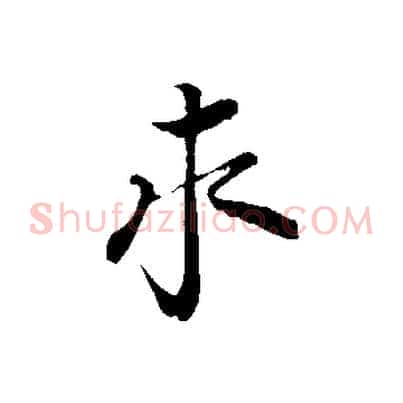 求