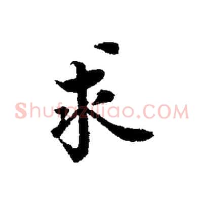 求