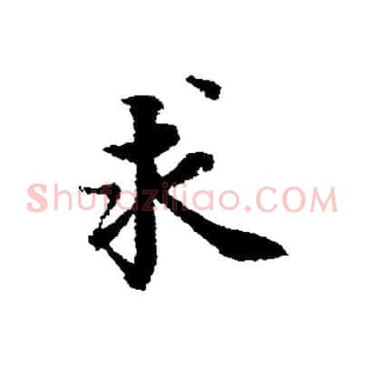 求