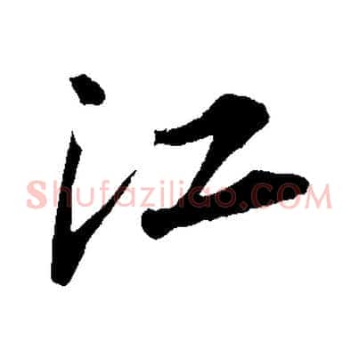 江