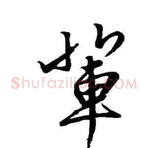 輩