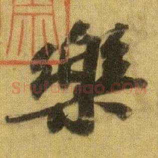 樂