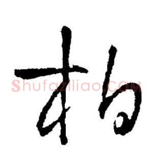 柏