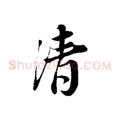 清