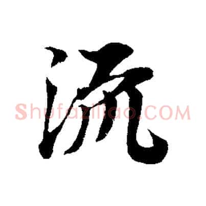 流