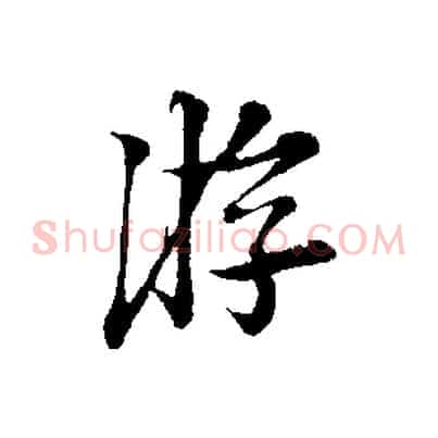 游