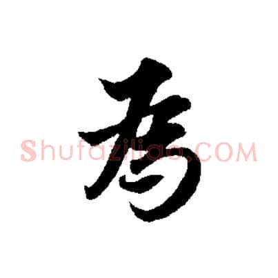 為