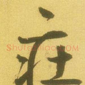 莊