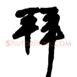 拜