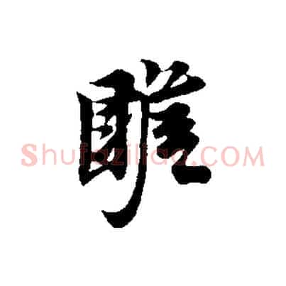 瞻