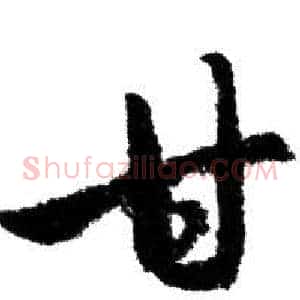 甘