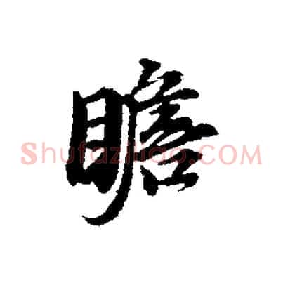 瞻