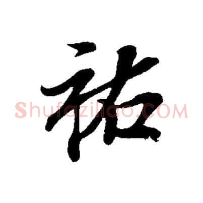 祐