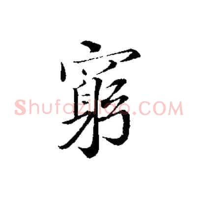 窮