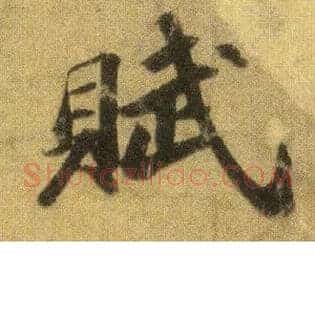赋