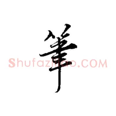 筆
