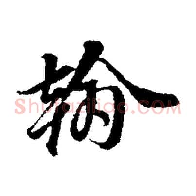 翰