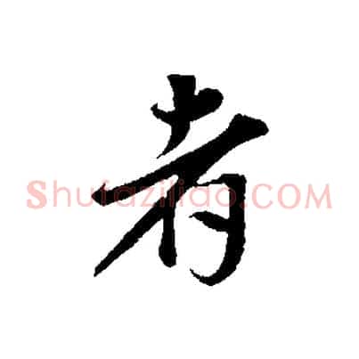 者