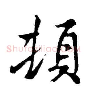 頓