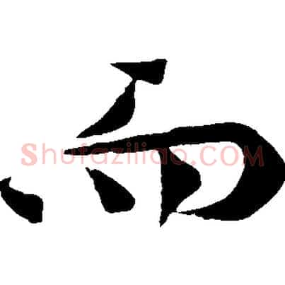 而