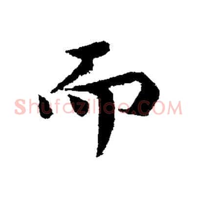 而