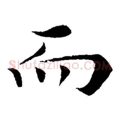 而