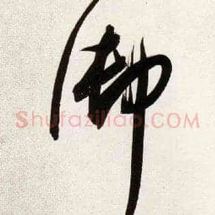 御