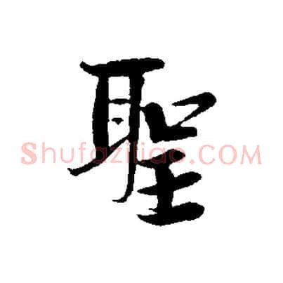 聖