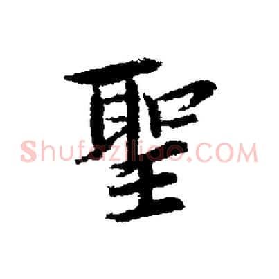 聖