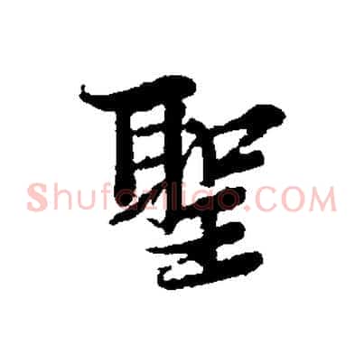 聖