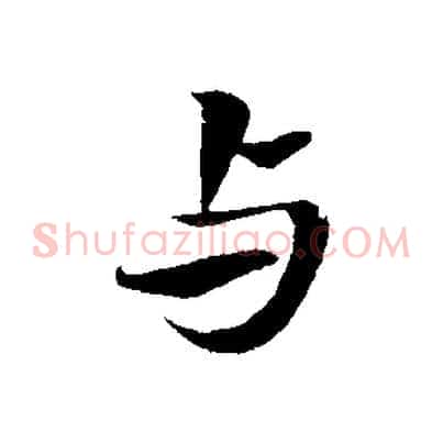 與