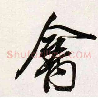 禽