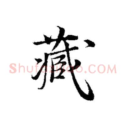 藏