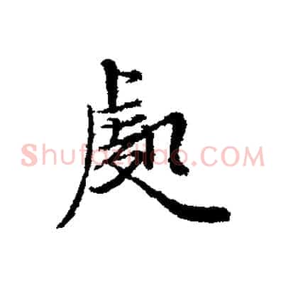 處