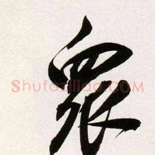 众