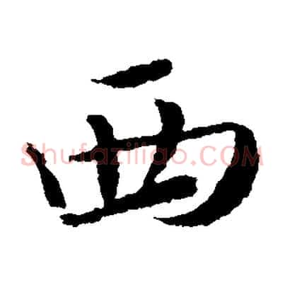 西