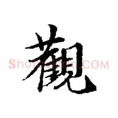 觀