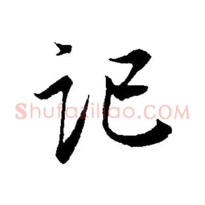 記