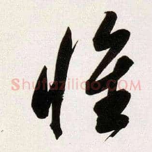 惟