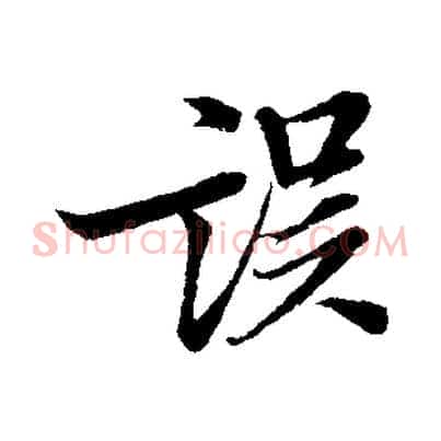 誤