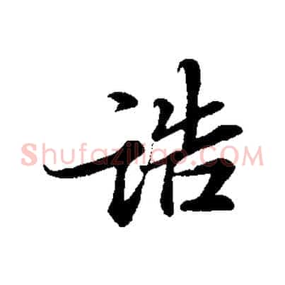 誥