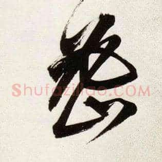 密