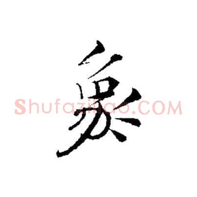 象