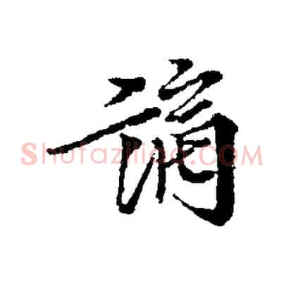 謫