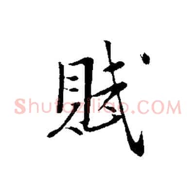 賦