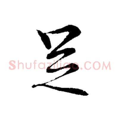 足