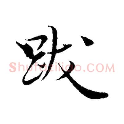 跋