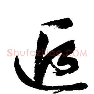 追
