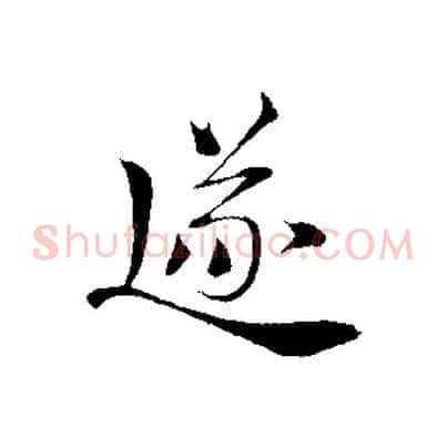 逐