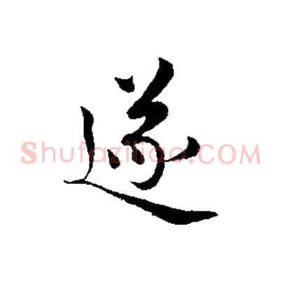 遂